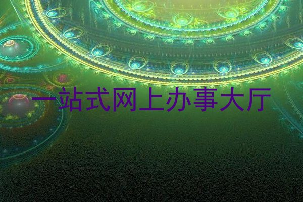一站式网上办事大厅