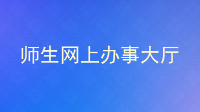 师生网上办事大厅