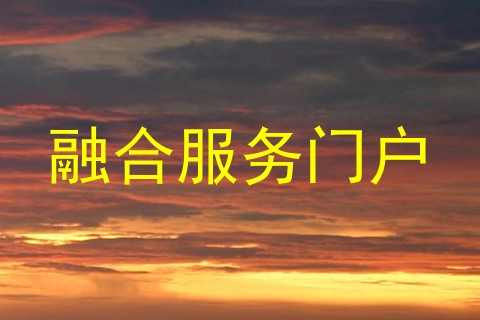 融合服务门户