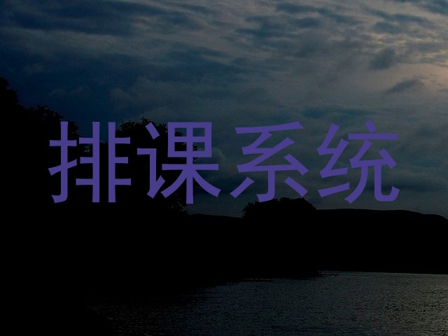 排课系统