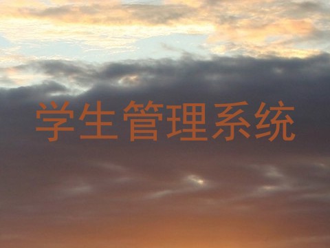 学生管理系统