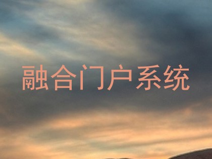 融合门户系统