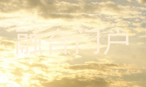融合门户