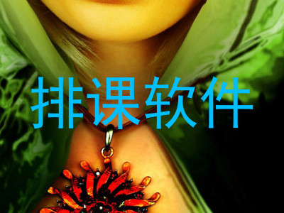 排课软件