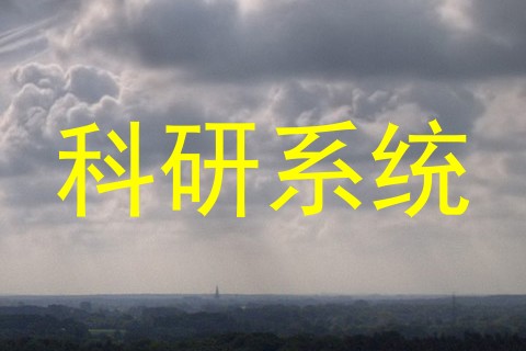 科研系统