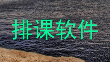 排课软件