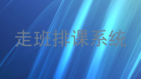 走班排课系统