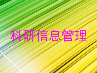 科研信息管理