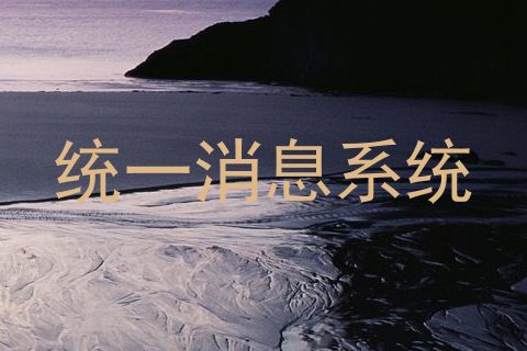 统一消息系统