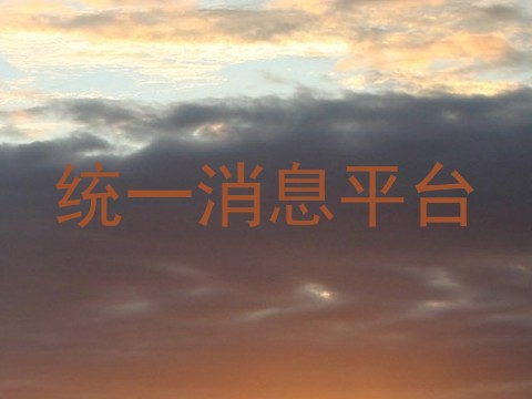 统一消息平台