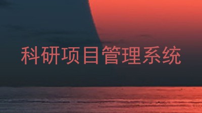 科研项目管理系统