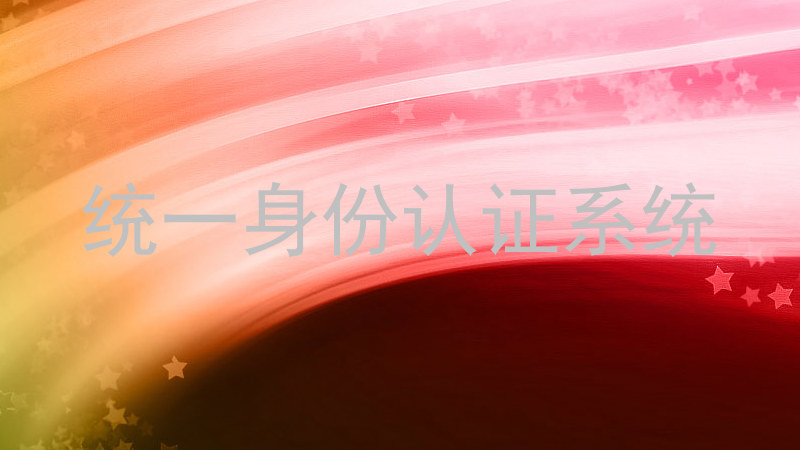 统一身份认证系统