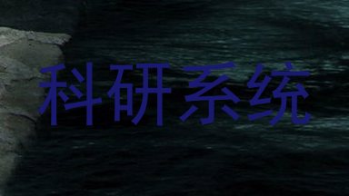 科研系统