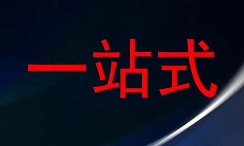 一站式