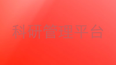 科研管理平台