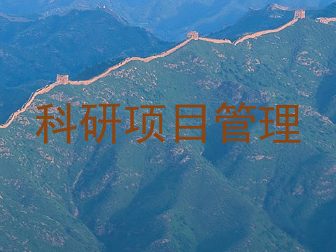 科研项目管理