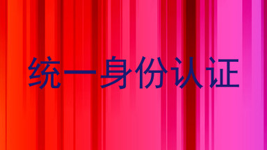 统一身份认证