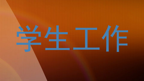 学生工作
