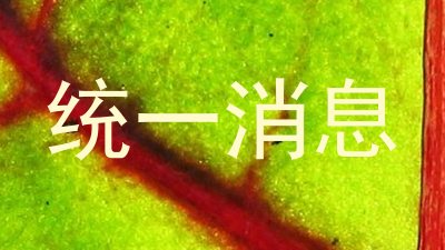 统一消息