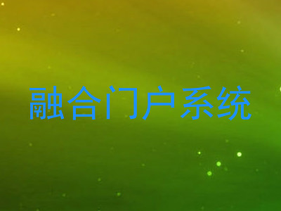 融合门户系统