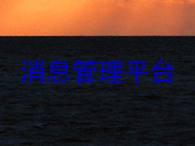 消息管理平台