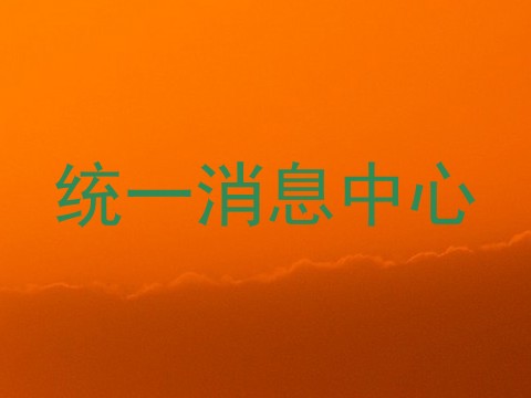 统一消息中心