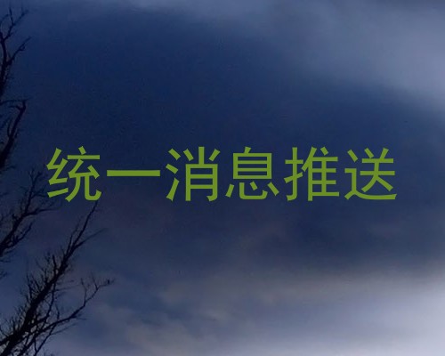 统一消息推送