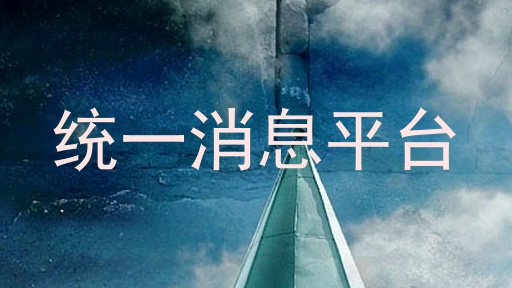 统一消息平台