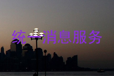 统一消息服务