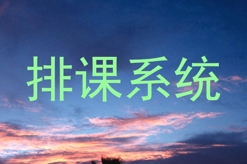 排课系统