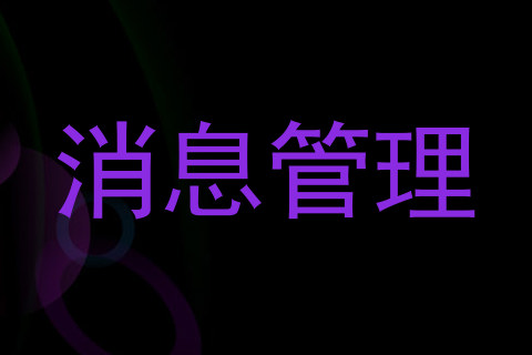 消息管理