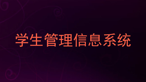 学生管理信息系统