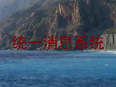统一消息系统