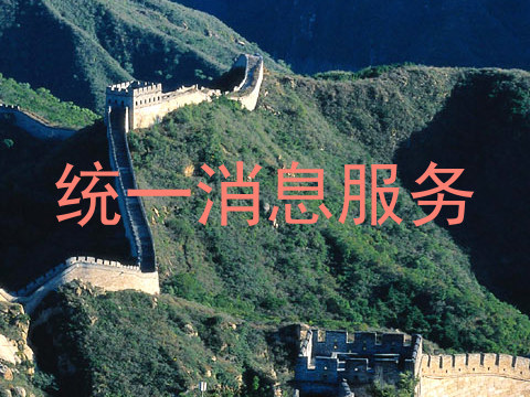 统一消息服务