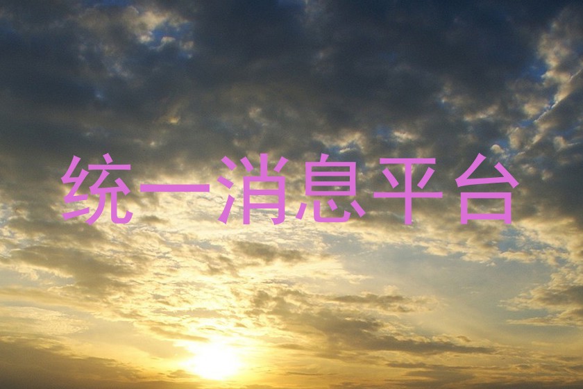 统一消息平台