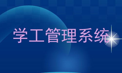 学工管理系统