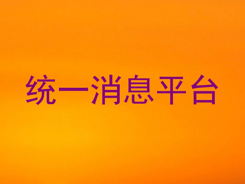 统一消息平台