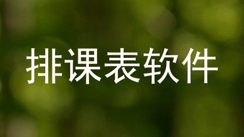 排课表软件