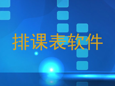 排课表软件