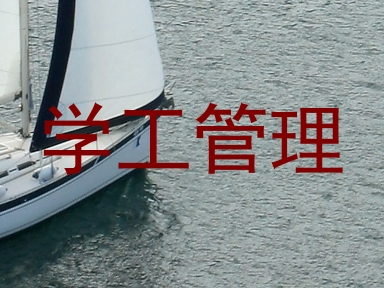 学工管理