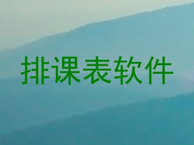排课表软件