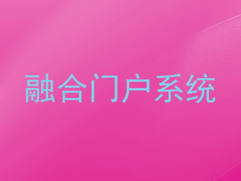融合门户系统
