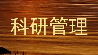科研管理