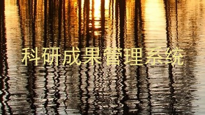 科研成果管理系统
