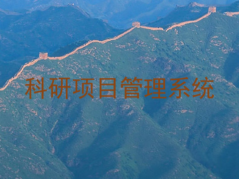 科研项目管理系统