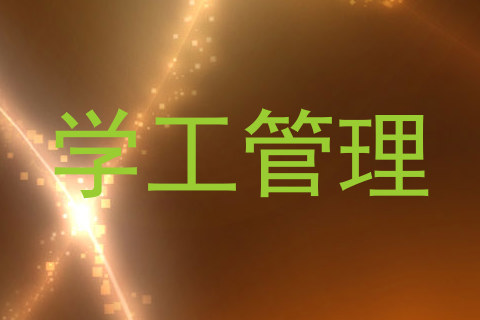 学工管理