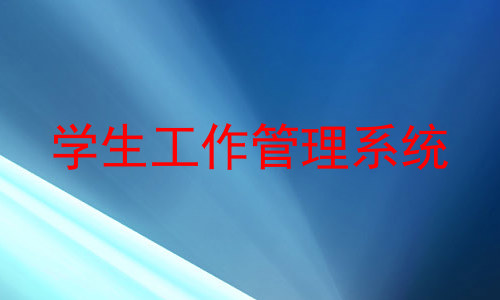 学生工作管理系统