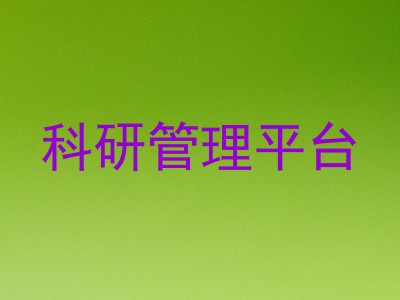 科研管理平台