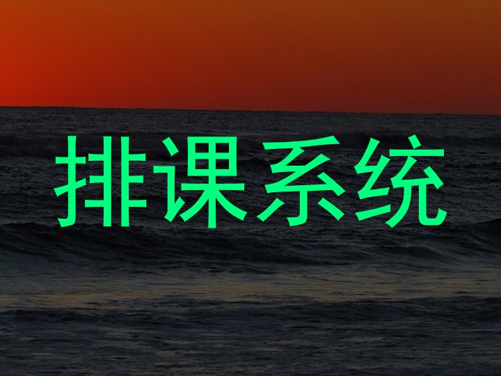 排课系统