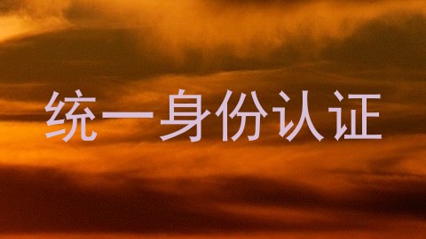 统一身份认证